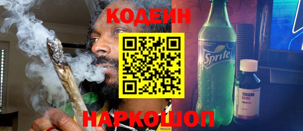 Кодеин Purple Drank  Вход с VPN  Тимашёвск  Кодеиновый сироп Lean Purple Drank 